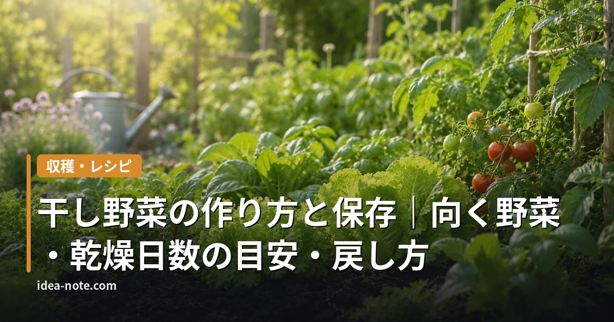 干し野菜の作り方と保存｜向く野菜・乾燥日数の目安・戻し方