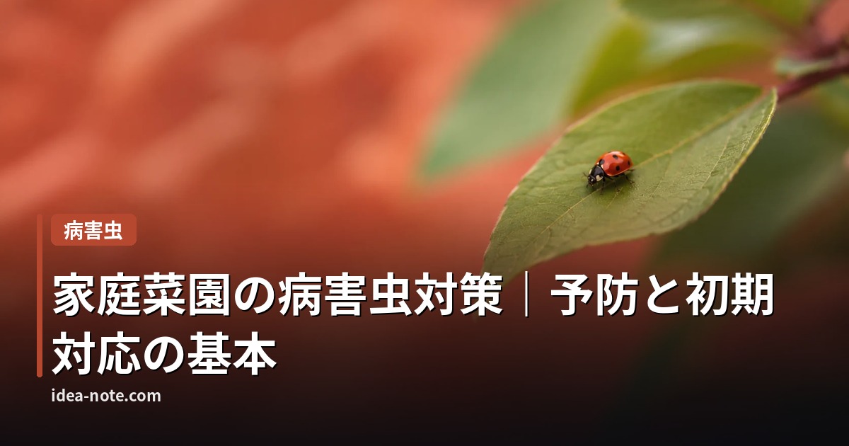 家庭菜園の病害虫対策｜予防と初期対応の基本