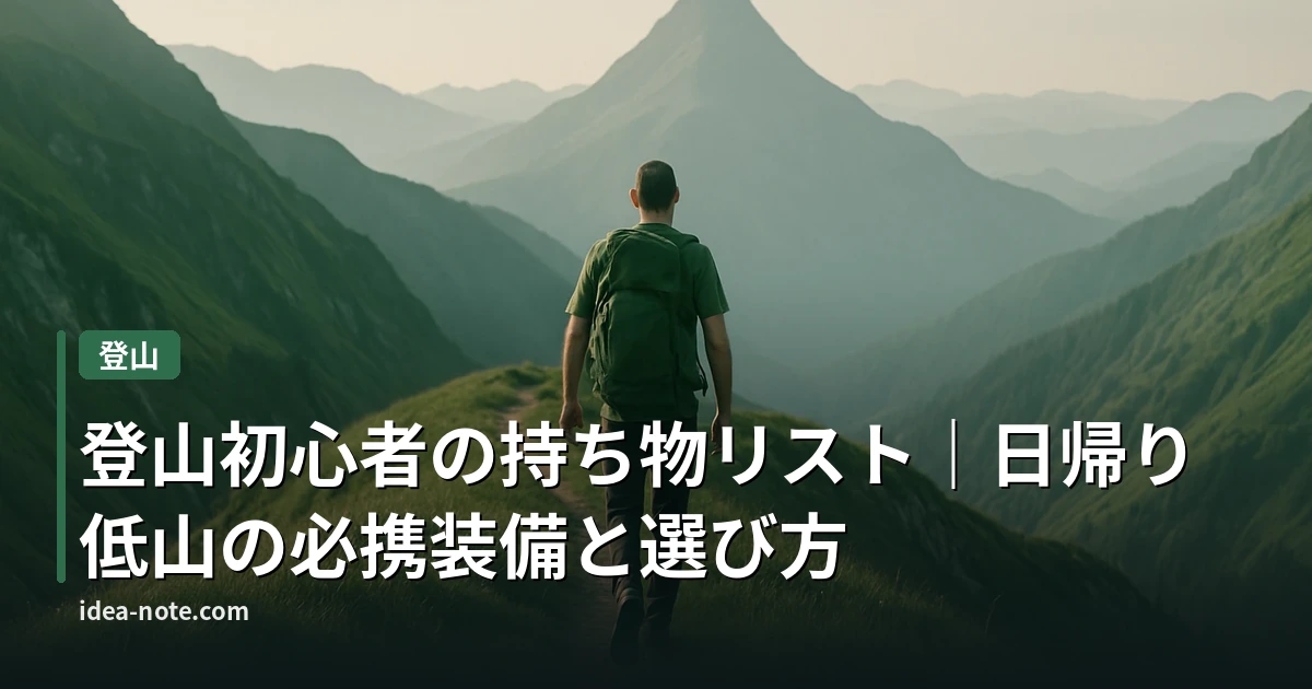 登山初心者の持ち物リスト｜日帰り低山の必携装備と選び方