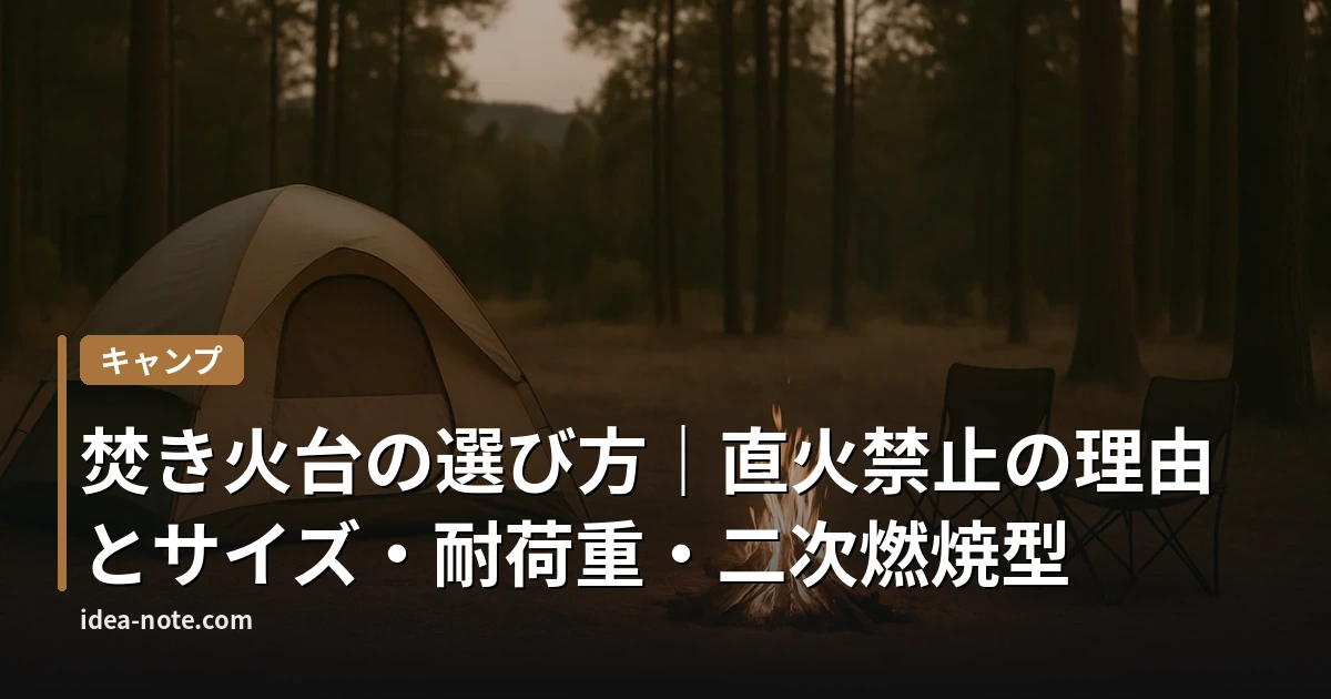 焚き火台の選び方｜直火禁止の理由とサイズ・耐荷重・二次燃焼型