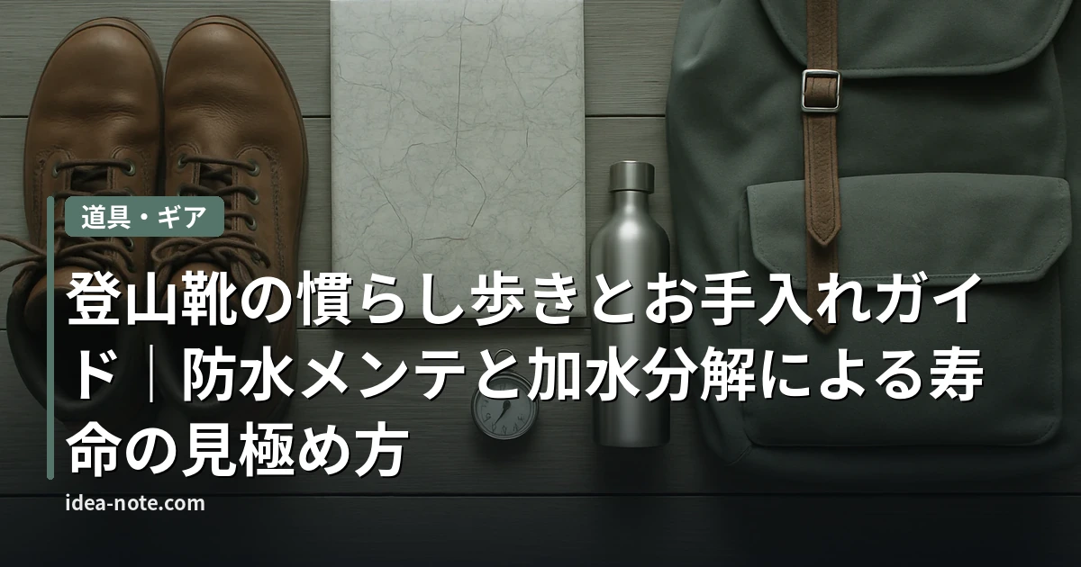 登山靴の慣らし歩きとお手入れガイド｜防水メンテと加水分解による寿命の見極め方