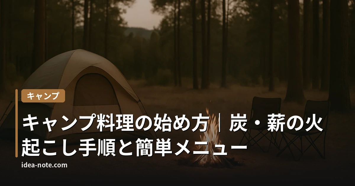キャンプ料理の始め方｜炭・薪の火起こし手順と簡単メニュー