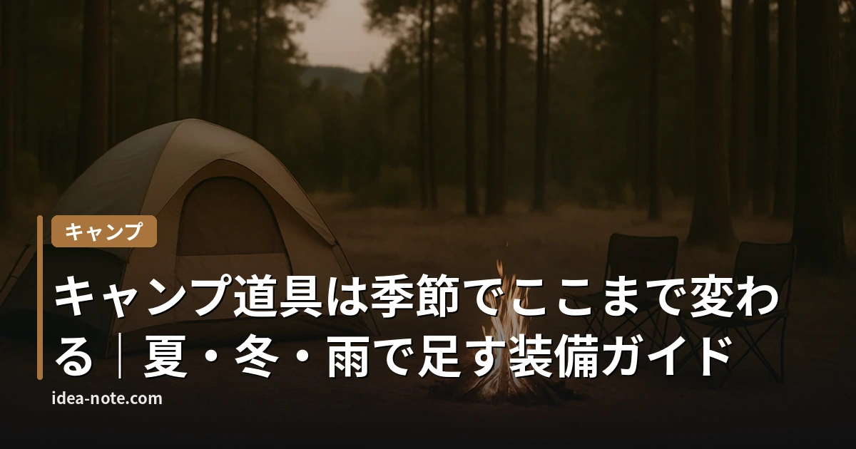 キャンプ道具は季節でここまで変わる｜夏・冬・雨で足す装備ガイド