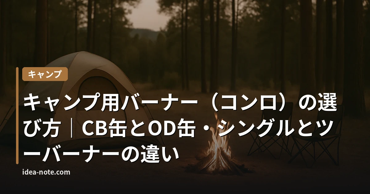キャンプ用バーナー（コンロ）の選び方｜CB缶とOD缶・シングルとツーバーナーの違い