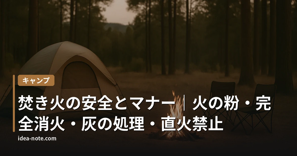 焚き火の安全とマナー｜火の粉・完全消火・灰の処理・直火禁止