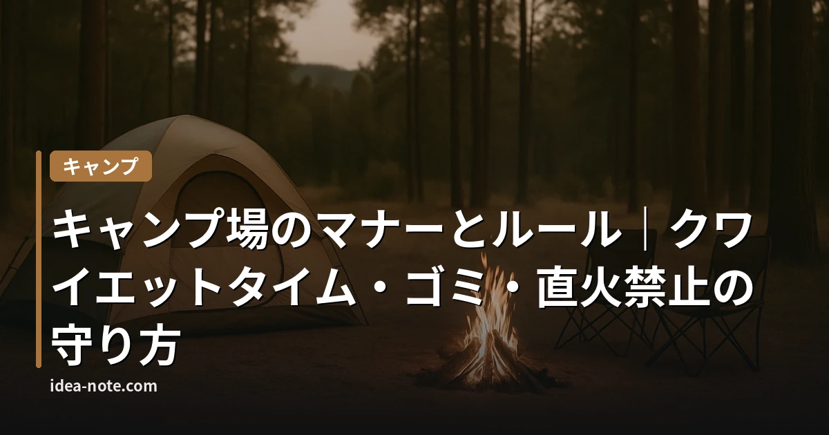 キャンプ場のマナーとルール｜クワイエットタイム・ゴミ・直火禁止の守り方