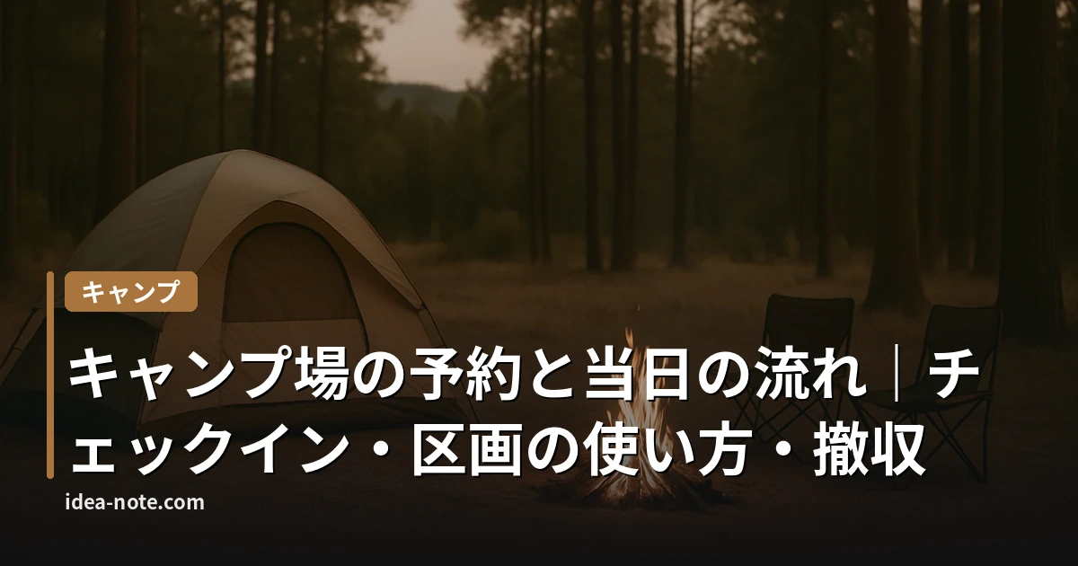 キャンプ場の予約と当日の流れ｜チェックイン・区画の使い方・撤収