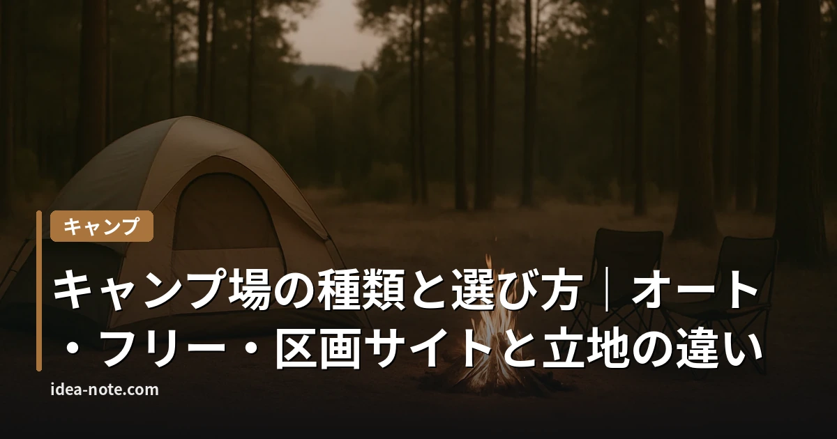 キャンプ場の種類と選び方｜オート・フリー・区画サイトと立地の違い