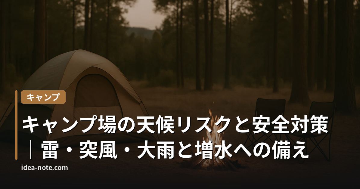 キャンプ場の天候リスクと安全対策｜雷・突風・大雨と増水への備え