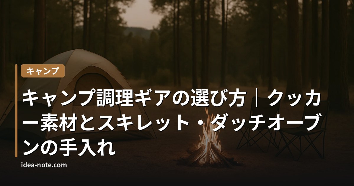 キャンプ調理ギアの選び方｜クッカー素材とスキレット・ダッチオーブンの手入れ