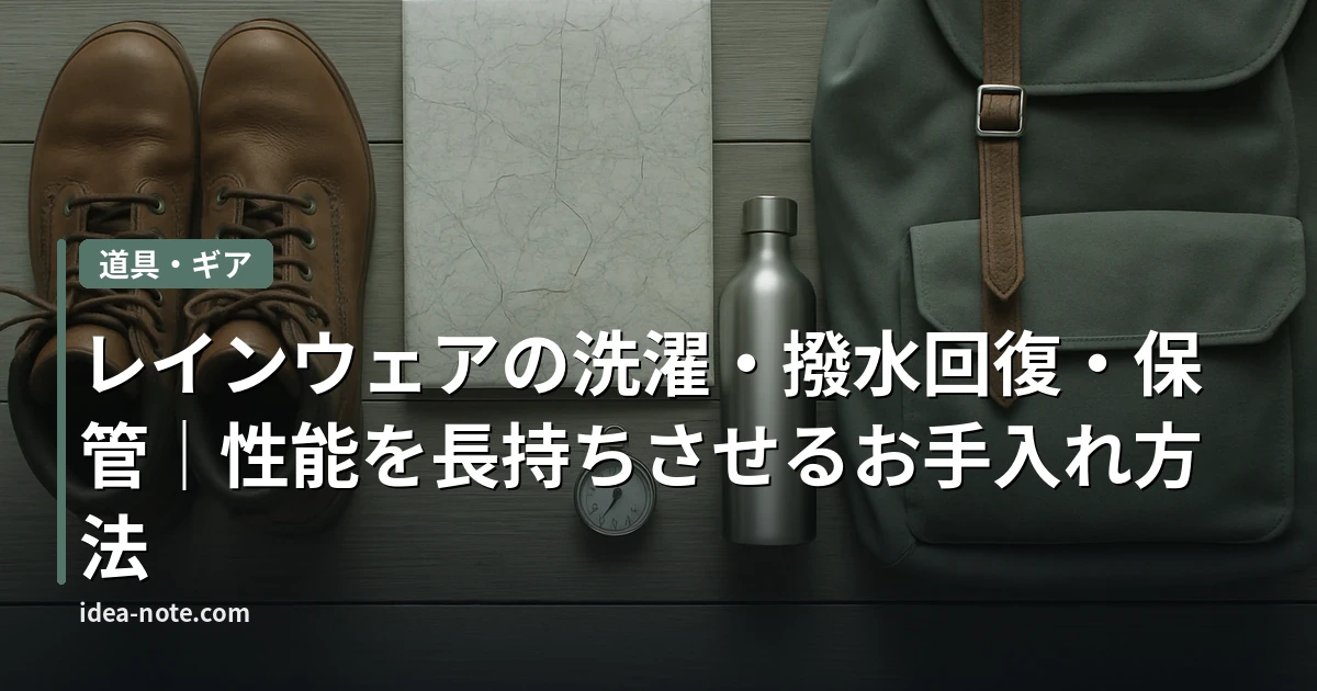 レインウェアの洗濯・撥水回復・保管｜性能を長持ちさせるお手入れ方法
