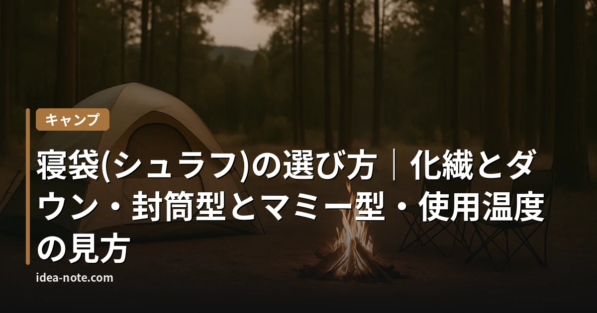 寝袋(シュラフ)の選び方｜化繊とダウン・封筒型とマミー型・使用温度の見方