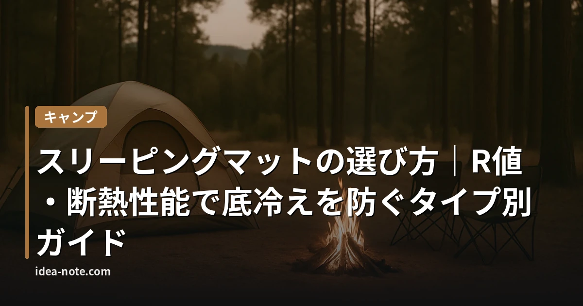 スリーピングマットの選び方｜R値・断熱性能で底冷えを防ぐタイプ別ガイド