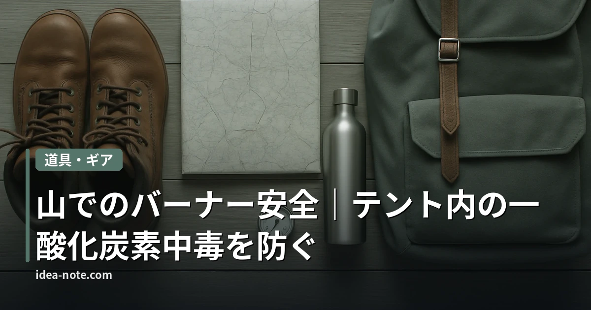 山でのバーナー安全｜テント内の一酸化炭素中毒を防ぐ