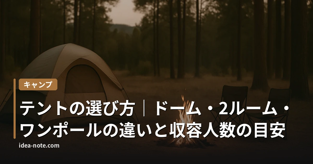 テントの選び方｜ドーム・2ルーム・ワンポールの違いと収容人数の目安
