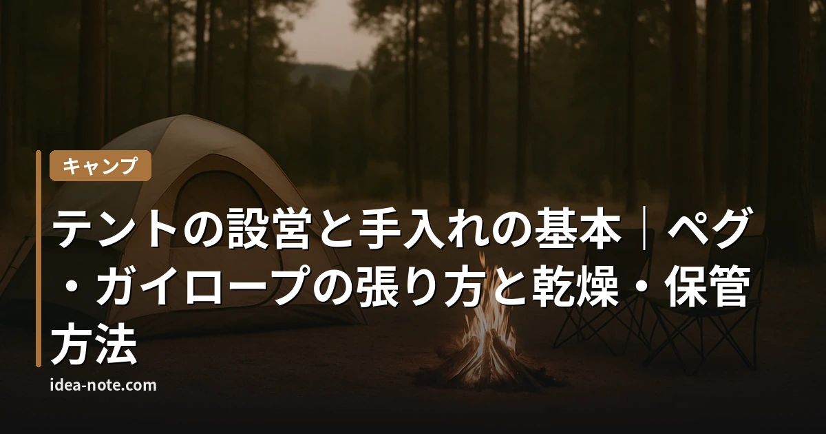 テントの設営と手入れの基本｜ペグ・ガイロープの張り方と乾燥・保管方法