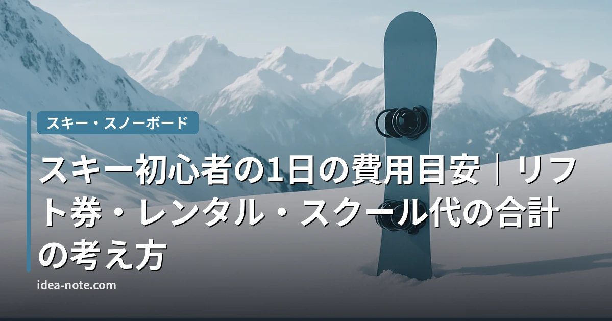 スキー初心者の1日の費用目安｜リフト券・レンタル・スクール代の合計の考え方