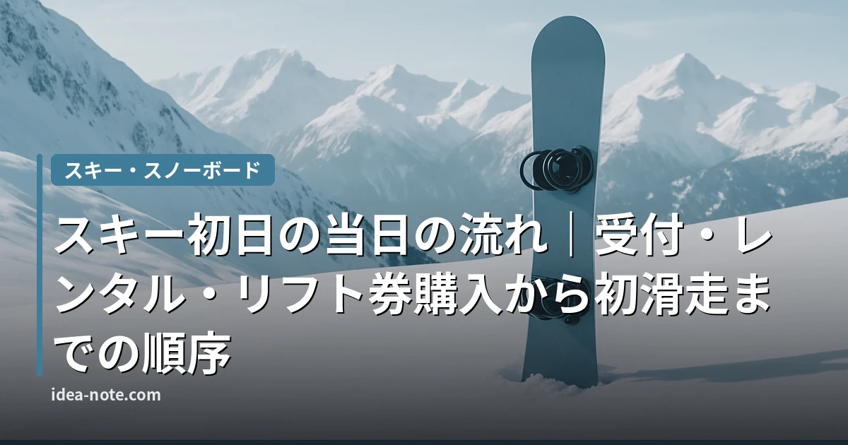 スキー初日の当日の流れ｜受付・レンタル・リフト券購入から初滑走までの順序