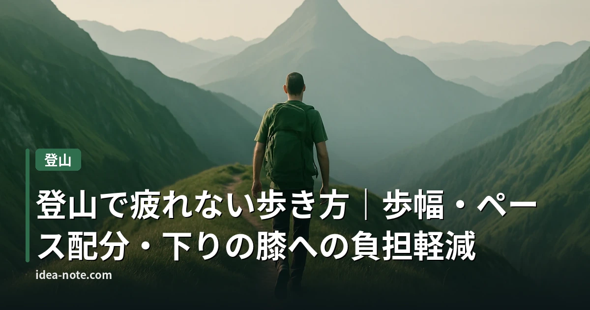 登山で疲れない歩き方｜歩幅・ペース配分・下りの膝への負担軽減
