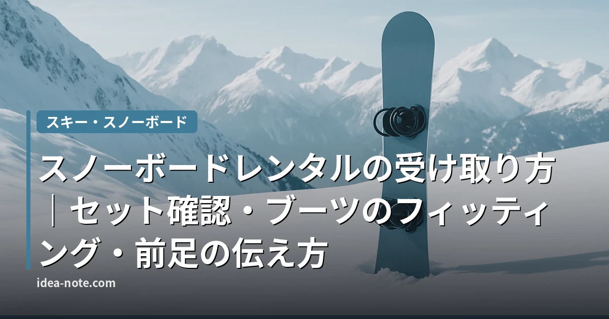 スノーボードレンタルの受け取り方｜セット確認・ブーツのフィッティング・前足の伝え方