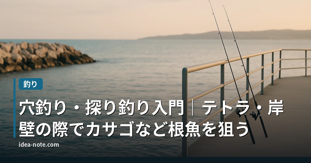 穴釣り・探り釣り入門｜テトラ・岸壁の際でカサゴなど根魚を狙う