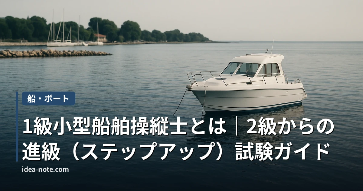 1級小型船舶操縦士とは｜2級からの進級（ステップアップ）試験ガイド