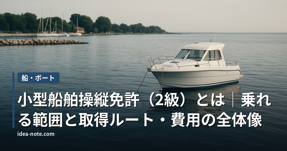 小型船舶操縦免許（2級）とは｜乗れる範囲と取得ルート・費用の全体像