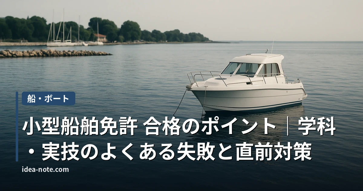 小型船舶免許 合格のポイント｜学科・実技のよくある失敗と直前対策