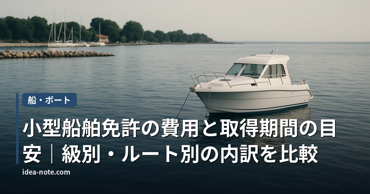 小型船舶免許の費用と取得期間の目安｜級別・ルート別の内訳を比較