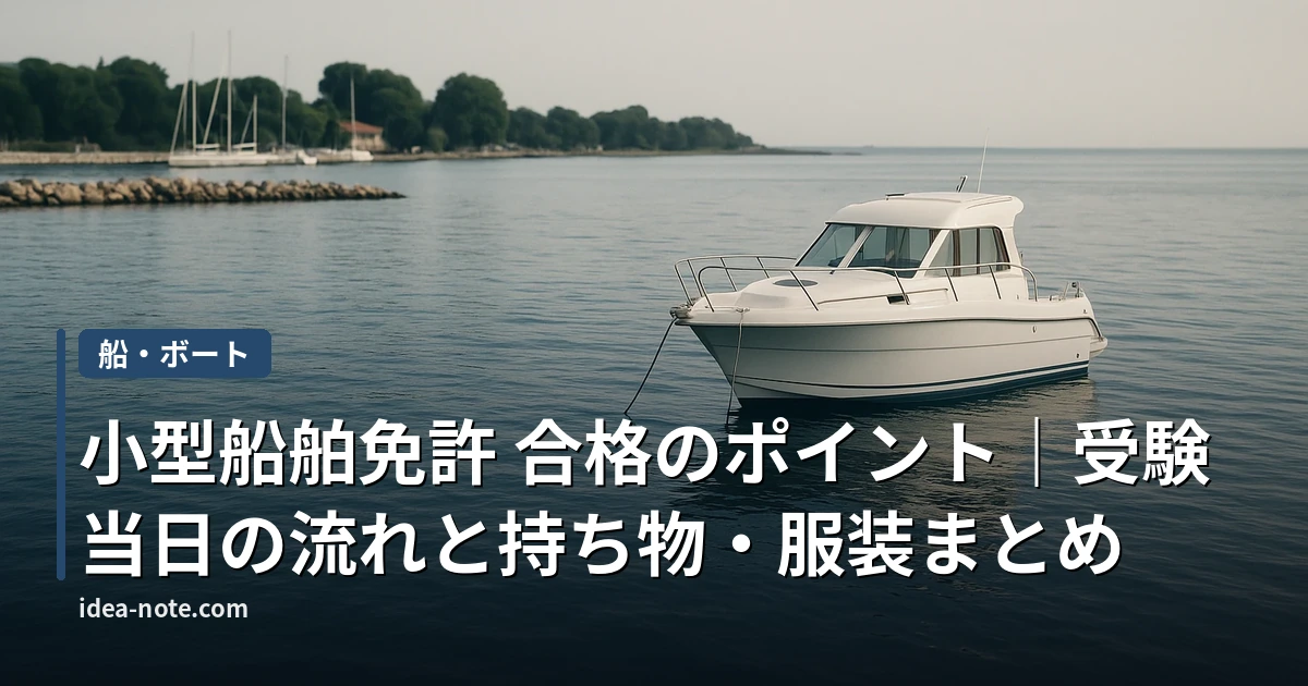 小型船舶免許 合格のポイント｜受験当日の流れと持ち物・服装まとめ
