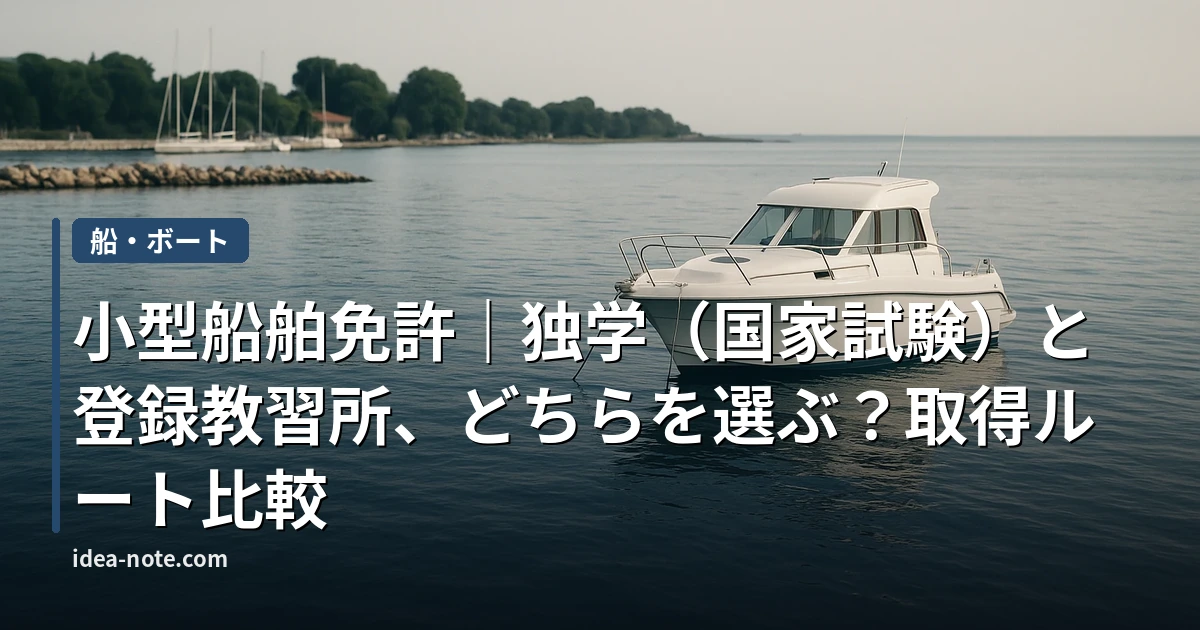 小型船舶免許｜独学（国家試験）と登録教習所、どちらを選ぶ？取得ルート比較