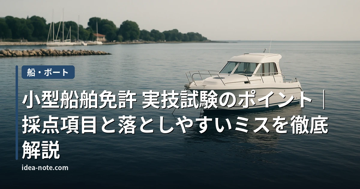 小型船舶免許 実技試験のポイント｜採点項目と落としやすいミスを徹底解説