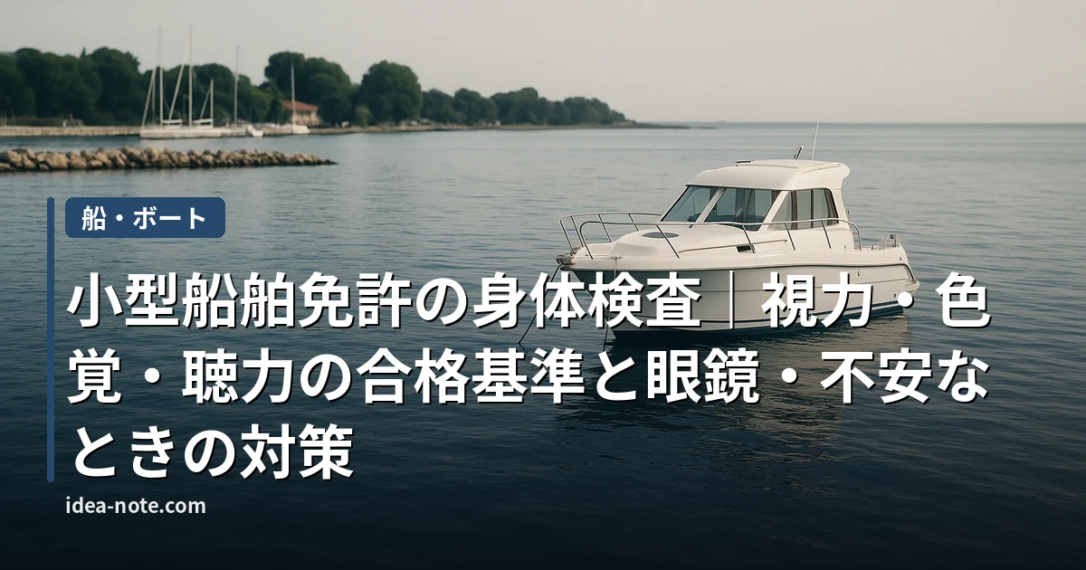 小型船舶免許の身体検査｜視力・色覚・聴力の合格基準と眼鏡・不安なときの対策
