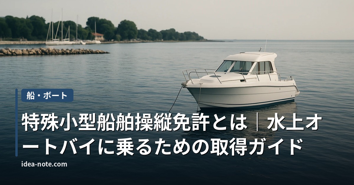 特殊小型船舶操縦免許とは｜水上オートバイに乗るための取得ガイド