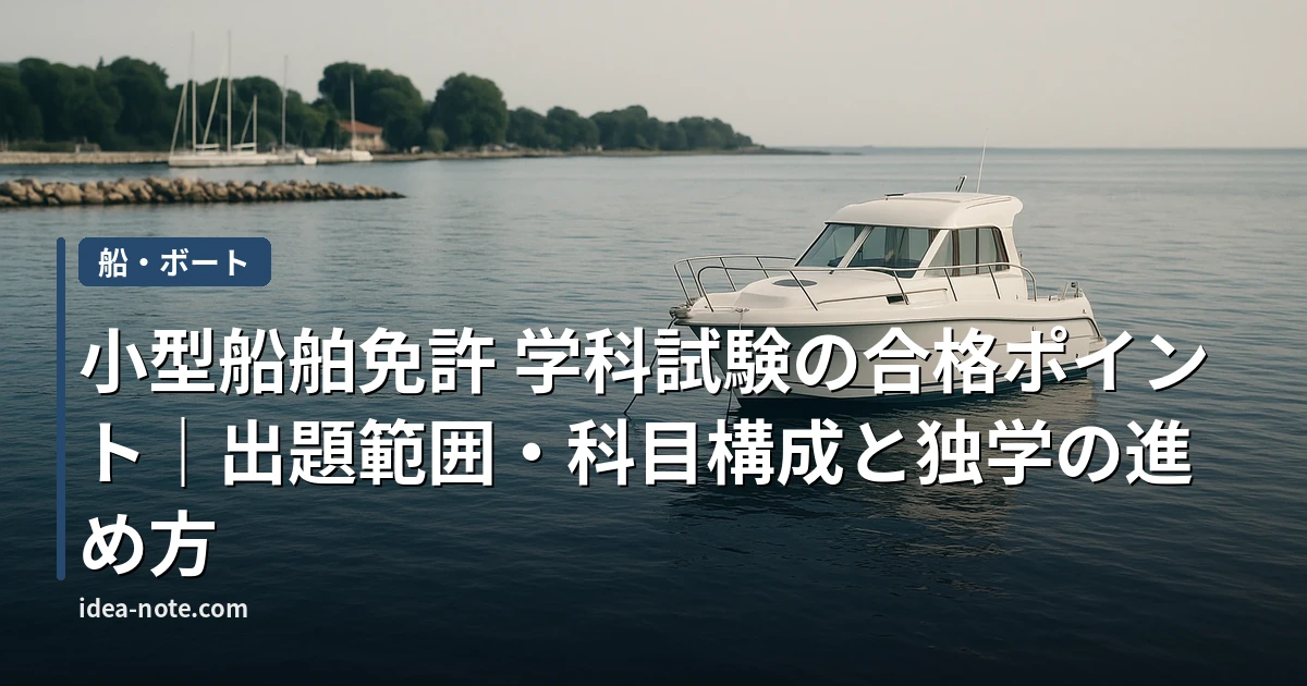 小型船舶免許 学科試験の合格ポイント｜出題範囲・科目構成と独学の進め方