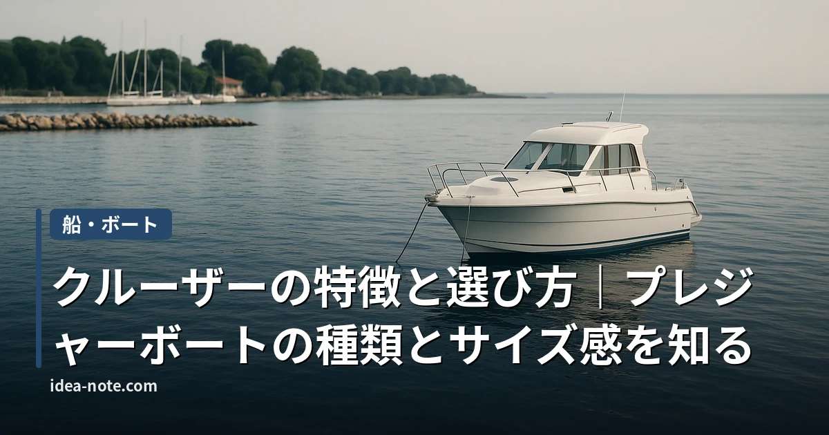 クルーザーの特徴と選び方｜プレジャーボートの種類とサイズ感を知る
