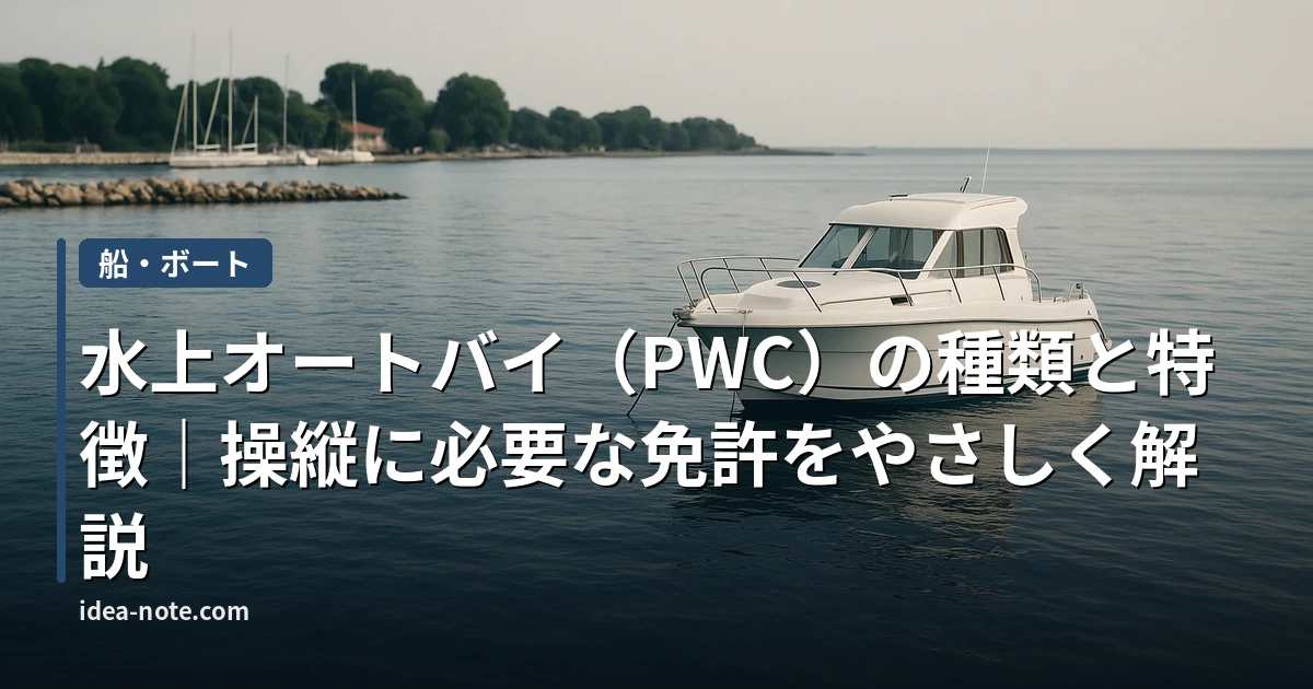 水上オートバイ（PWC）の種類と特徴｜操縦に必要な免許をやさしく解説
