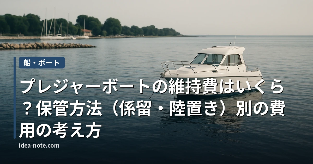 プレジャーボートの維持費はいくら？保管方法（係留・陸置き）別の費用の考え方