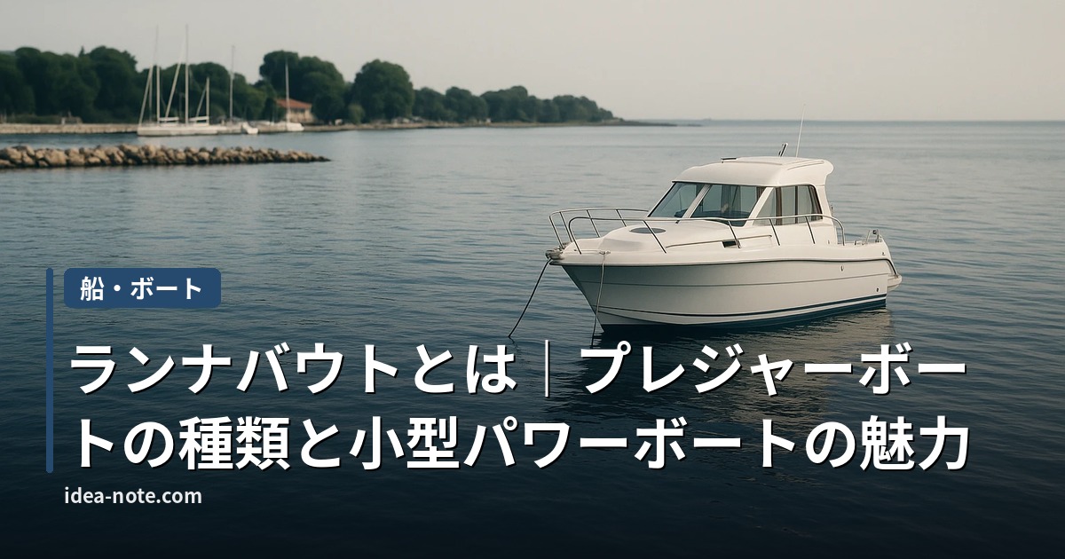 ランナバウトとは｜プレジャーボートの種類と小型パワーボートの魅力