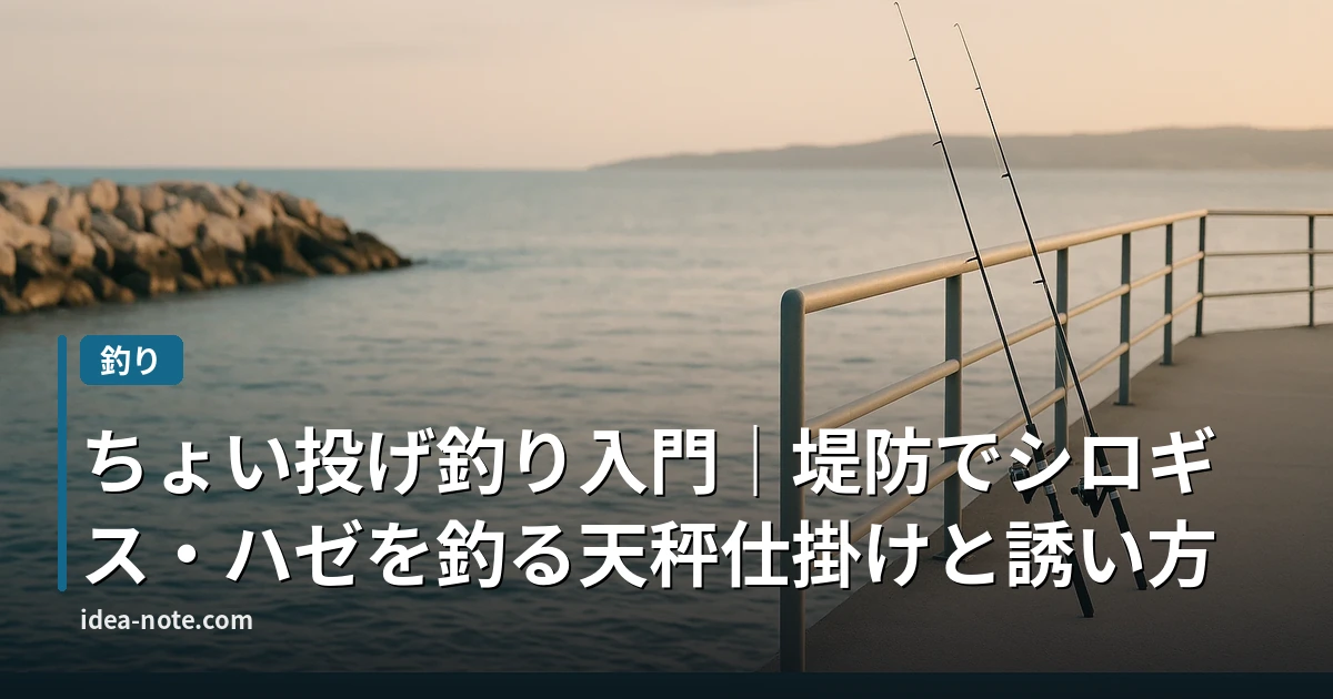 ちょい投げ釣り入門｜堤防でシロギス・ハゼを釣る天秤仕掛けと誘い方