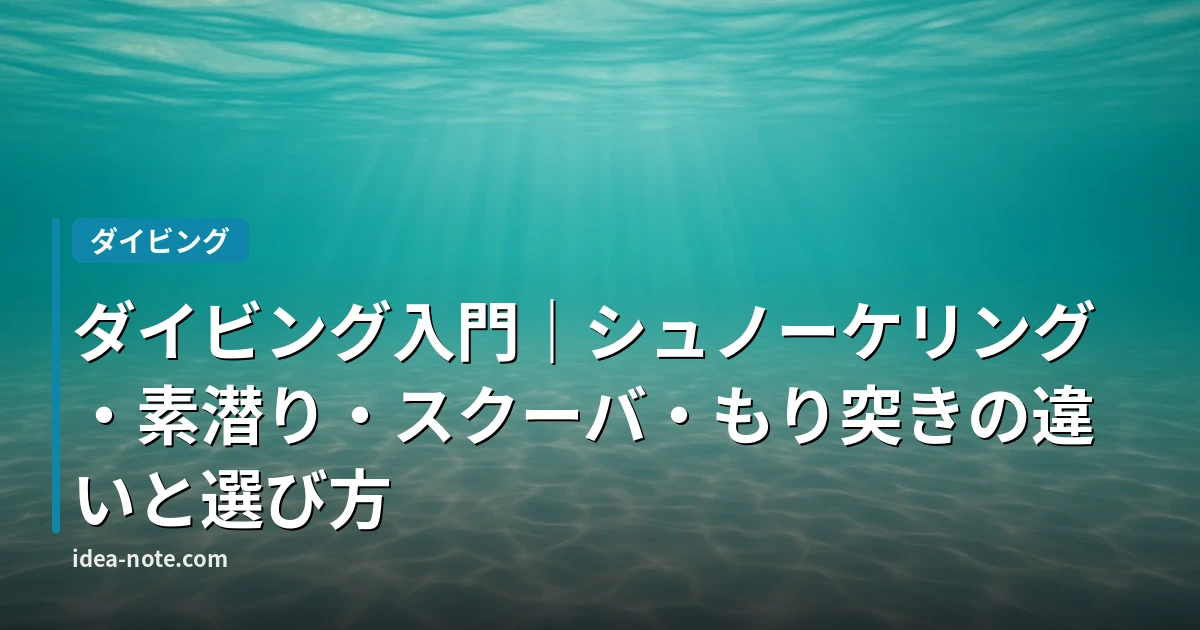 ダイビング入門｜シュノーケリング・素潜り・スクーバ・もり突きの違いと選び方