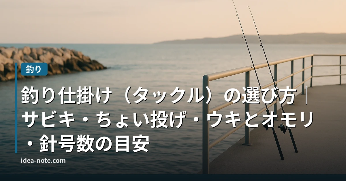 釣り仕掛け（タックル）の選び方｜サビキ・ちょい投げ・ウキとオモリ・針号数の目安