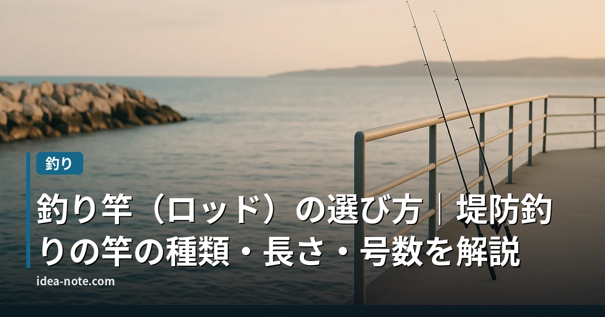 釣り竿（ロッド）の選び方｜堤防釣りの竿の種類・長さ・号数を解説