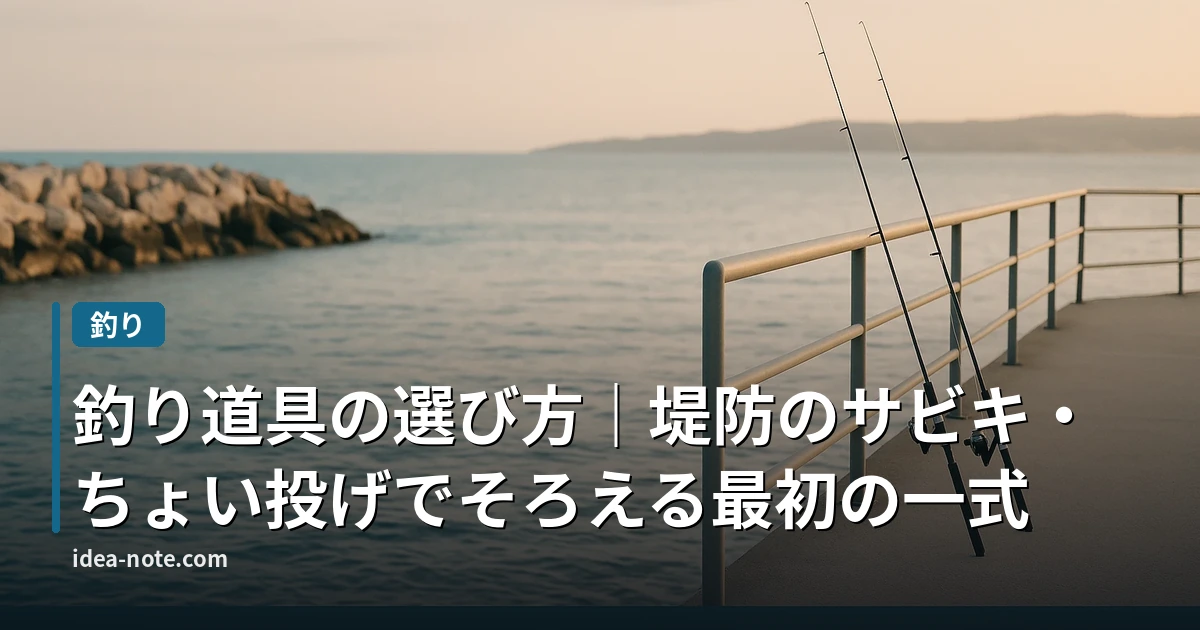 釣り道具の選び方｜堤防のサビキ・ちょい投げでそろえる最初の一式