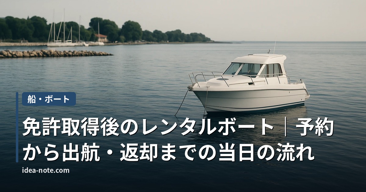 免許取得後のレンタルボート｜予約から出航・返却までの当日の流れ