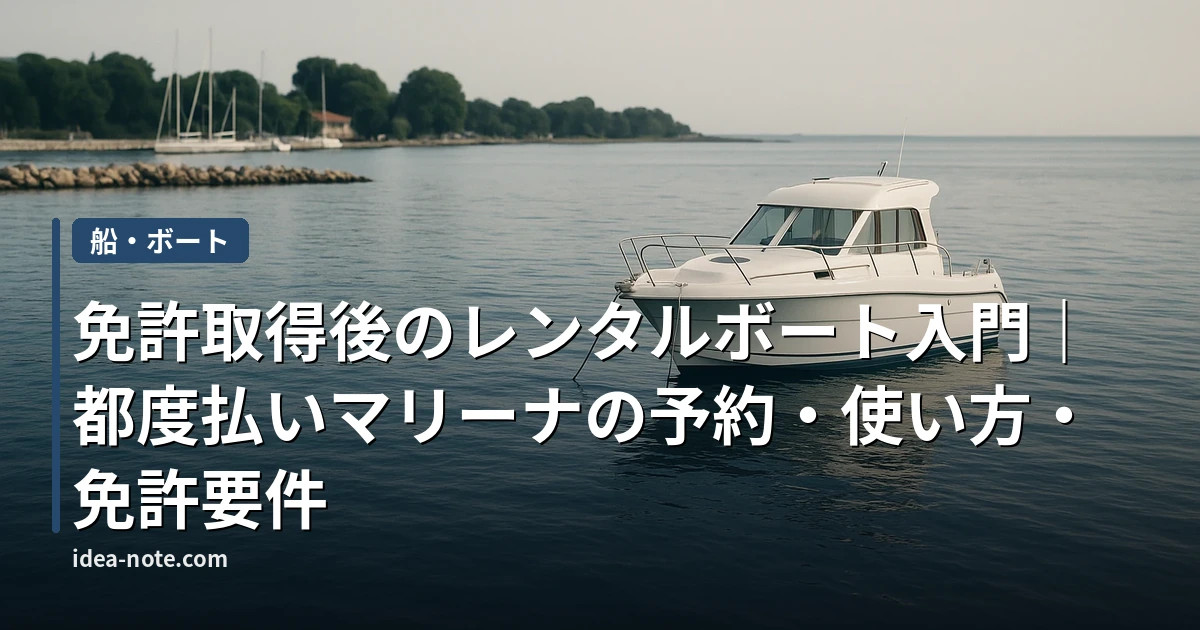 免許取得後のレンタルボート入門｜都度払いマリーナの予約・使い方・免許要件