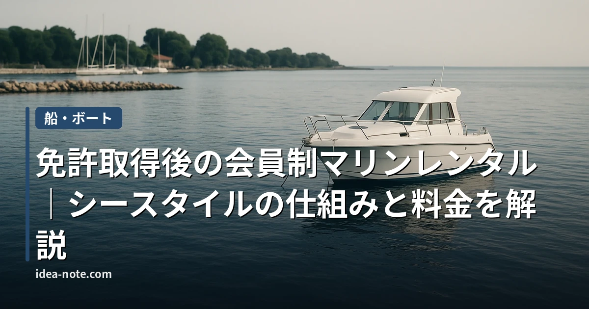 免許取得後の会員制マリンレンタル｜シースタイルの仕組みと料金を解説