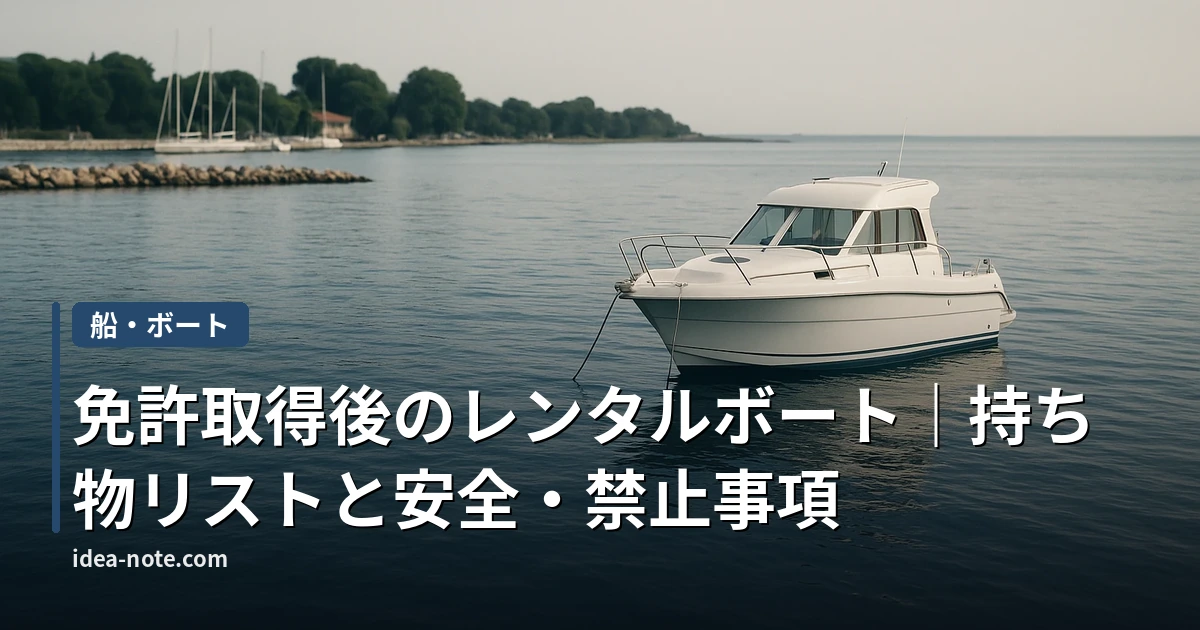 免許取得後のレンタルボート｜持ち物リストと安全・禁止事項