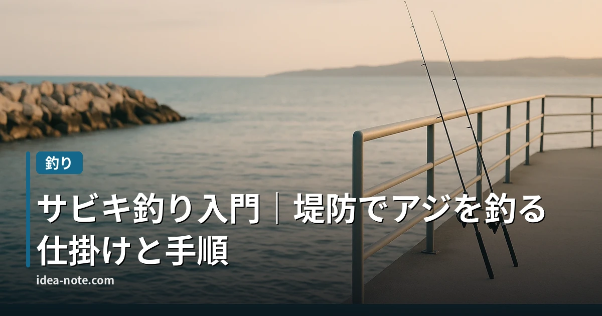サビキ釣り入門｜堤防でアジを釣る仕掛けと手順