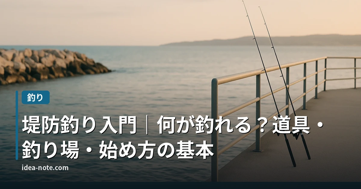 堤防釣り入門｜何が釣れる？道具・釣り場・始め方の基本